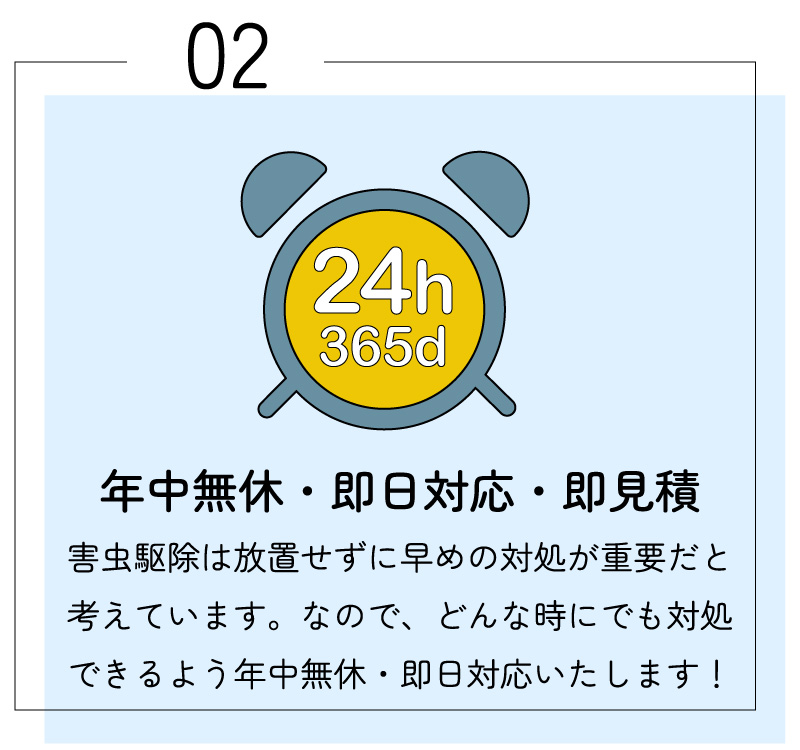 2.年中無休・即日対応・即見積