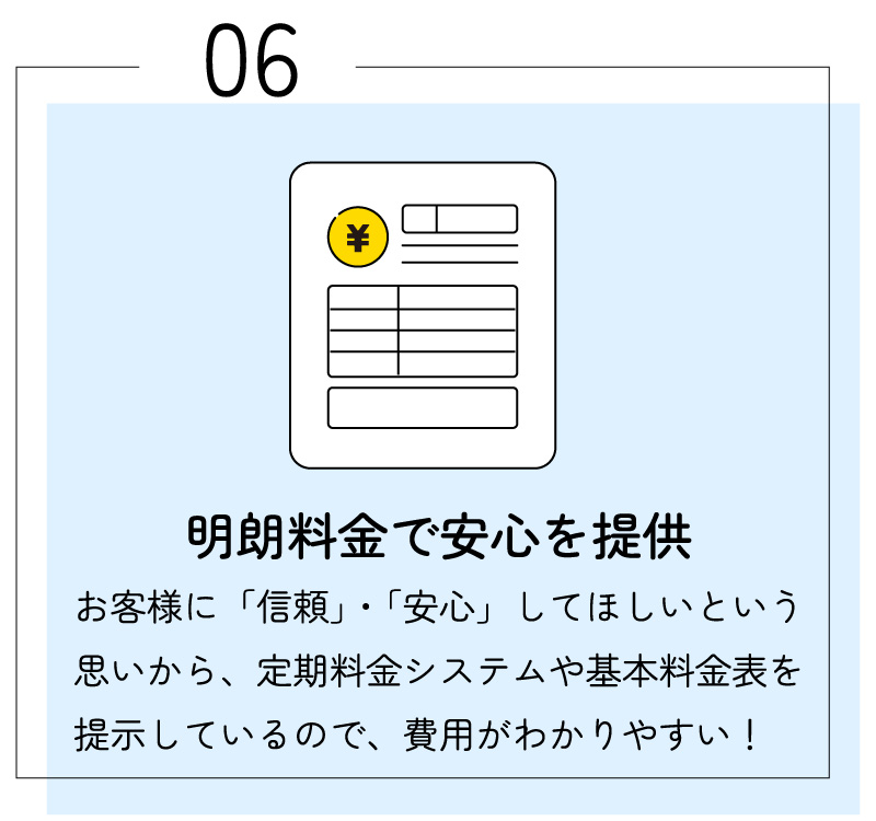 6.明朗料金で安心を提供