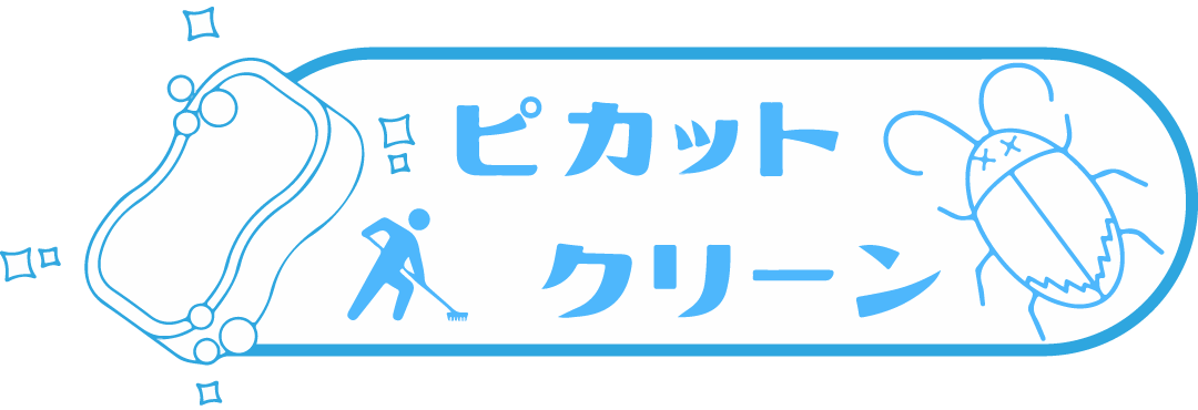 ピカットクリーンが、快適な生活をいたします