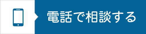 電話問合せボタン